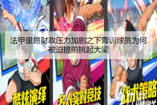 法甲里昂财政压力加剧之下青训球员为何被迫提前挑起大梁