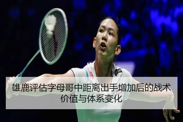 雄鹿评估字母哥中距离出手增加后的战术价值与体系变化
