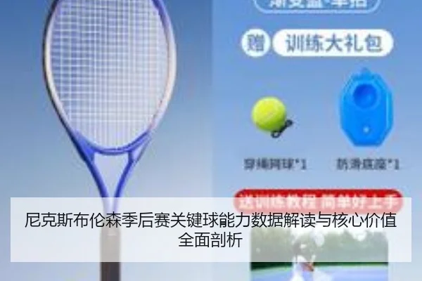 尼克斯布伦森季后赛关键球能力数据解读与核心价值全面剖析