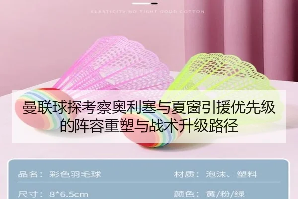 曼联球探考察奥利塞与夏窗引援优先级的阵容重塑与战术升级路径 - kaiyun