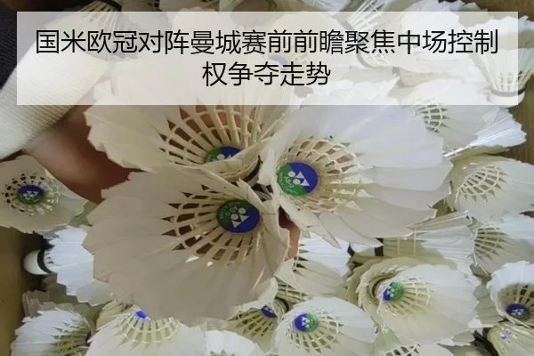 国米欧冠对阵曼城赛前前瞻聚焦中场控制权争夺走势 | kaiyun