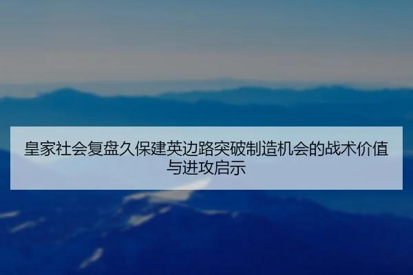 皇家社会复盘久保建英边路突破制造机会的战术价值与进攻启示 - kaiyun