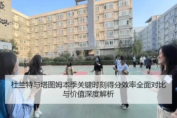 杜兰特与塔图姆本季关键时刻得分效率全面对比与价值深度解析 | kaiyun