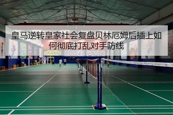 皇马逆转皇家社会复盘贝林厄姆后插上如何彻底打乱对手防线 | kaiyun