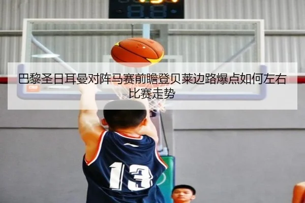 巴黎圣日耳曼对阵马赛前瞻登贝莱边路爆点如何左右比赛走势 | kaiyun